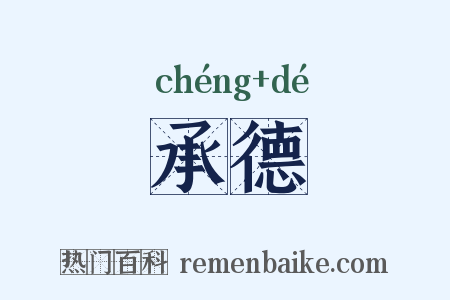 承德是什么意思的图片